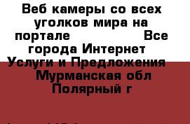 Веб-камеры со всех уголков мира на портале «World-cam» - Все города Интернет » Услуги и Предложения   . Мурманская обл.,Полярный г.